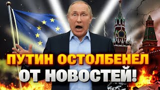 Путин ДРОЖИТ! Европа наносит БОЛЕЗНЕННЫЕ УДАРЫ по России - у Кремля ПРОБЛЕМЫ!