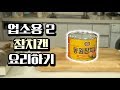 업소용 season2 [참치캔]으로 요리하기