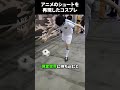 アニメのシュートを忠実に再現したコスプレ #海外 #shorts