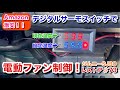 ジムニーSJ30をレストアせよ!!♯73「デジタルサーモスイッチで電動ファンを制御する！」Restoration Suzuki Jimny part 73