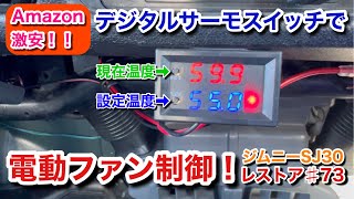 ジムニーSJ30をレストアせよ!!♯73「デジタルサーモスイッチで電動ファンを制御する！」Restoration Suzuki Jimny part 73