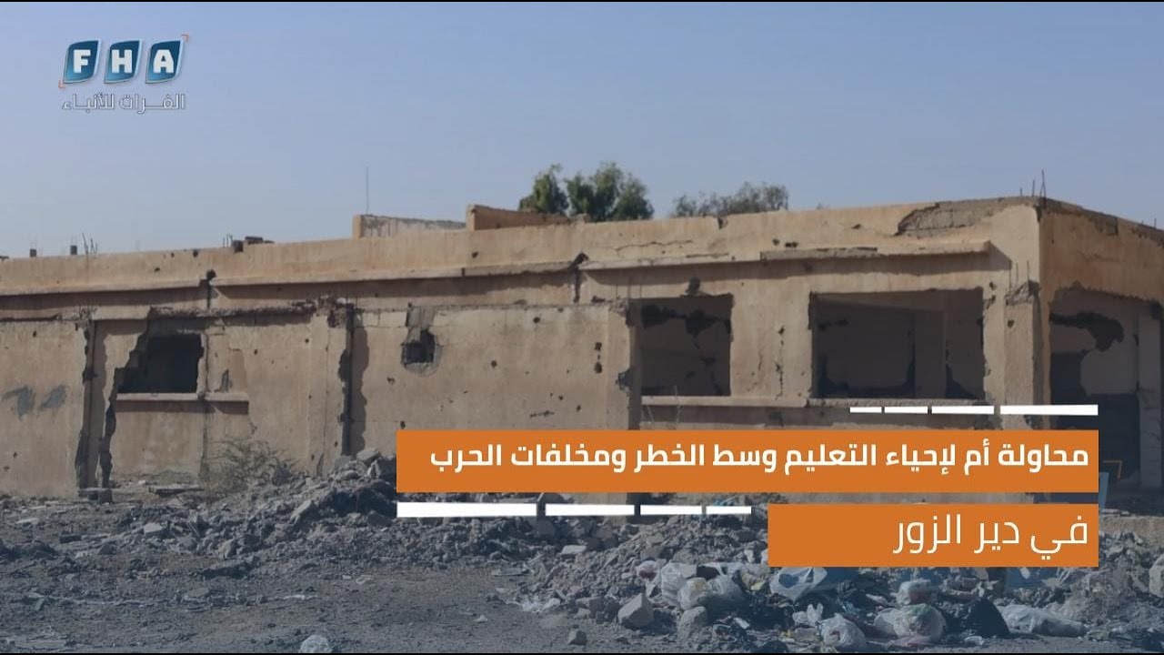 محاولة أم لإحياء التعليم وسط الخطر ومخلفات الحرب في دير الزور
