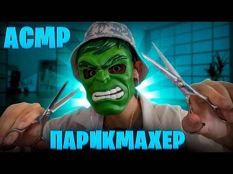 АСМР ПАРИКМАХЕР СДЕЛАЕТ ТЕБЕ СТРИЖКУ 💇‍♂️