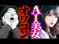 AI美女はもう稼げない？収益化が難しくなった理由と対策を解説