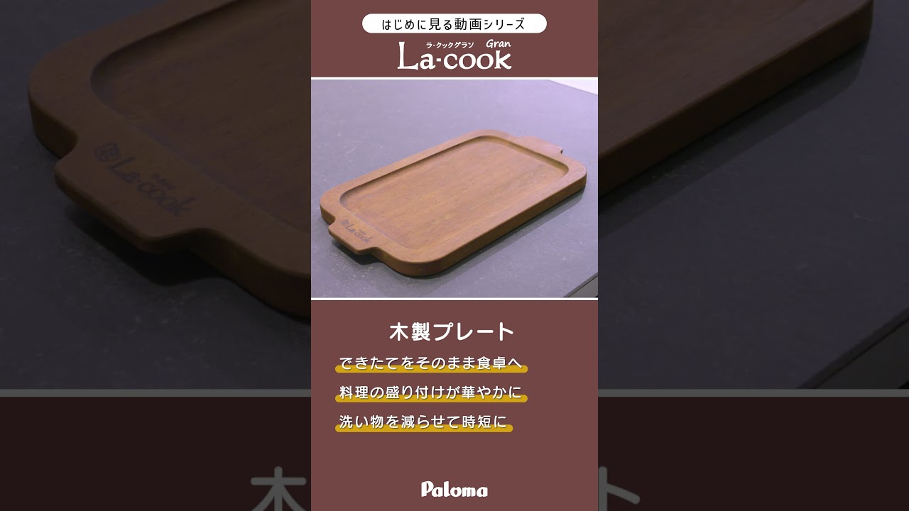 3. [How to use the wooden plate] La-cook - YouTube