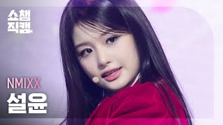 [쇼챔직캠 4K] NMIXX SULLYOON - DASH (엔믹스 설윤 - 대시) l Show Champion l EP.503 l 240130