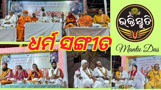 ଧର୍ମ ସଙ୍ଗୀତ Dharma Sangita Singer-Madhusudan Das