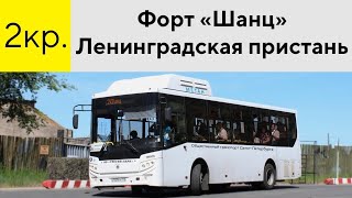картинка: АВТОБУС 2КР. ЛЕНИНГРАДСКАЯ ПРИСТАНЬ - ФОРТ 