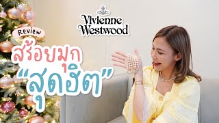 รีวิวสร้อยมุกสุดฮิต 😘 Vivienne Westwood ✨