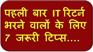 IT रिटर्न भरना मुश्किल लगता है तो ये 7 काम करें #ITR #Income Tax #first-time taxpayers