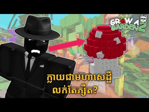 ខ្ញុំក្លាយជាអ្នកមាន ប្រាក់លាន ដោយដាំតែផ្សឹក (gag2)