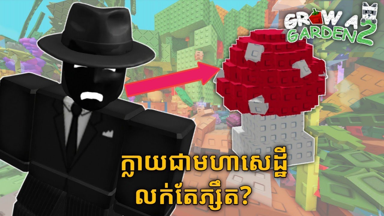 ខ្ញុំក្លាយជាអ្នកមាន ប្រាក់លាន ដោយដាំតែផ្សឹក (gag2)