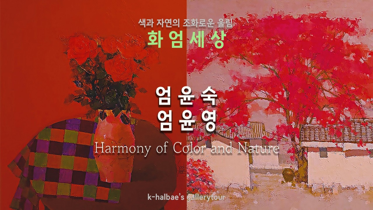 엄윤숙,엄윤영-화엄세상/할배의 나들이