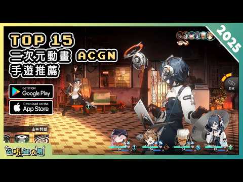2025年15款二次元風格 ACGN 手機遊戲推薦精選!| Android & iOS 手遊推薦 | 更多好玩推薦的遊戲作品!| #1