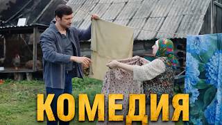 БЕЗУМНО СМЕШНАЯ КОМЕДИЯ! СМЕЯЛИСЬ ВСЕМ ДОМОМ! | Зовите Ермолова 2 | КОМЕДИИ НОВИНКИ 2026