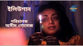 Bangla Natok Iliusion(ইলিউশান) । Ahmed Rubel । Nazia Haque Orsha । Directed By Ashim Gomes