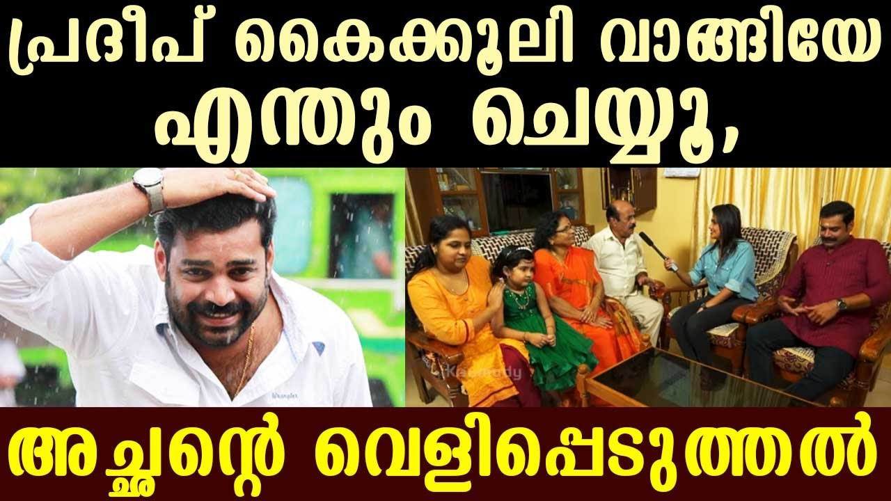 Bribery decides his actions, reveals Pradeep's father | Day with a Star | Kaumudy