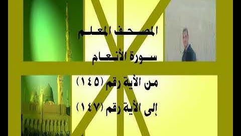 المصحف المعلم سورة الأنعام من الأية رقم(145)إلى الأية رقم(147) جمال على العارف
