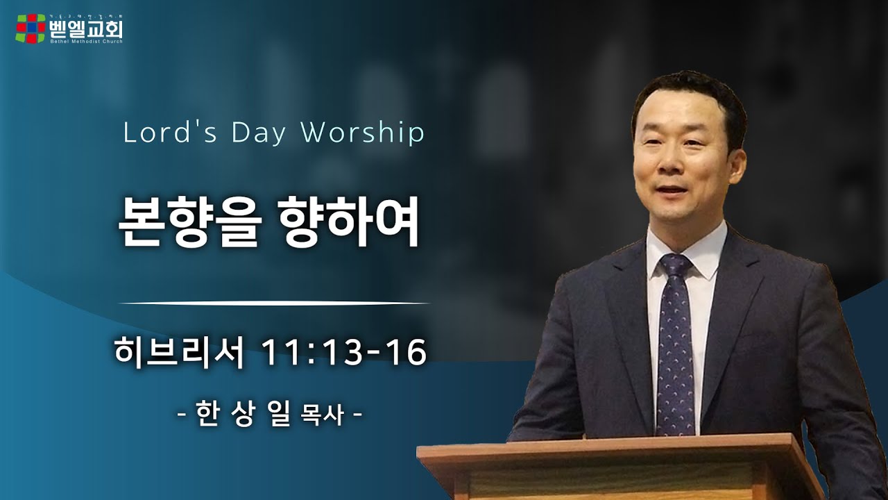 본향을 향하여