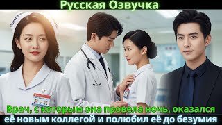 картинка: Врач, с которым она провела ночь, оказался её новым коллегой и полюбил её до безумия #drama #дорама