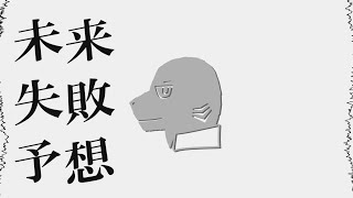 未来失敗予想 / 水音ラル
