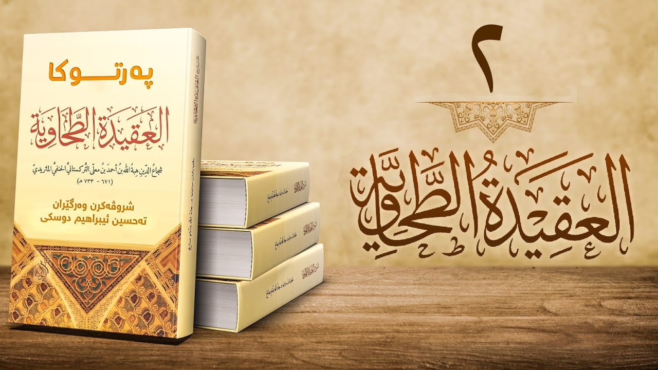 شروڤەكرنا عەقيدا طەحاوى (العَقِيْدَةُ الطَّحَاوِيَّة)