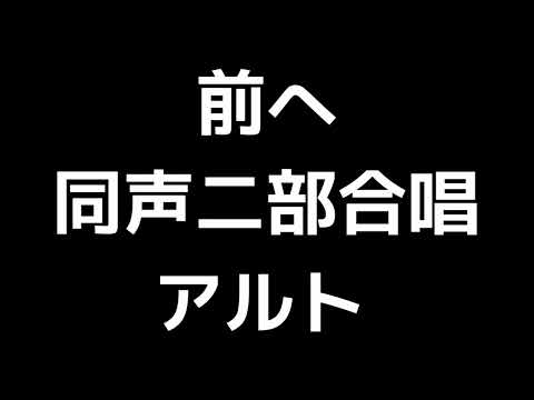 03 「前へ」佐藤賢太郎編(同声二部合唱版)MIDI アルト 音取り音源