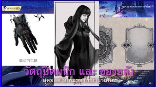 ทำความรู้จัก เหล่าวัตถุปิดผนึก และ ของขลัง ของวิเศษ | ราชันโลกพิศวง(ราชันเร้นลับ) Lord of Mysteries