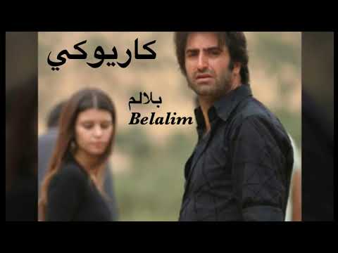 كاريوكي محسن قرمزي بلالم Mahsun Kurmizigûl Belalim Karaoke