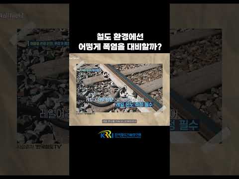 철도 환경에선 어떻게 폭염을 대비할까? 썸네일