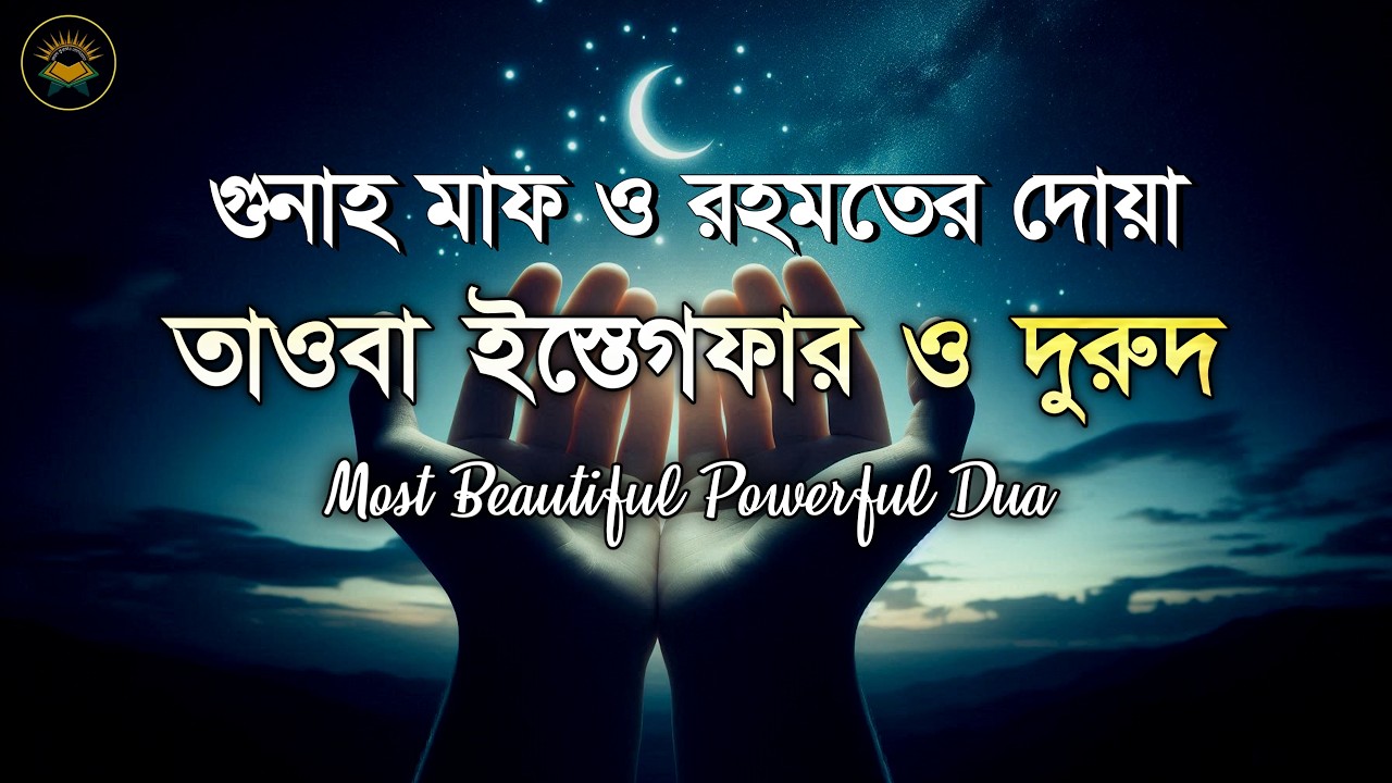 তাওবা ইস্তেগফার ও দুরুদ  | গুনাহ মাফ ও রহমতের দোয়া