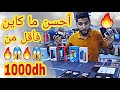 مفاجأة لناس لي باغين هاتف اقل من 1000dh 😱🔥