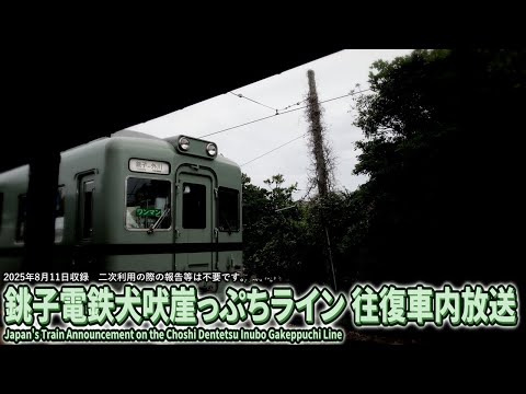 【自動放送】銚子電鉄犬吠崖っぷちライン全区間車内放送 / Japan's Train Announcement on the Choshi Dentetsu Inubo Gakeppuchi Line