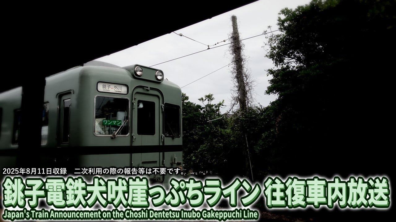 【自動放送】銚子電鉄犬吠崖っぷちライン全区間車内放送 / Japan's Train Announcement on the Choshi Dentetsu Inubo Gakeppuchi Line