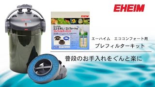 【EHEIM】エコ コンフォート用　プレフィルターキット　取り付けるとお手入れがこんなにも簡単に！　エーハイム