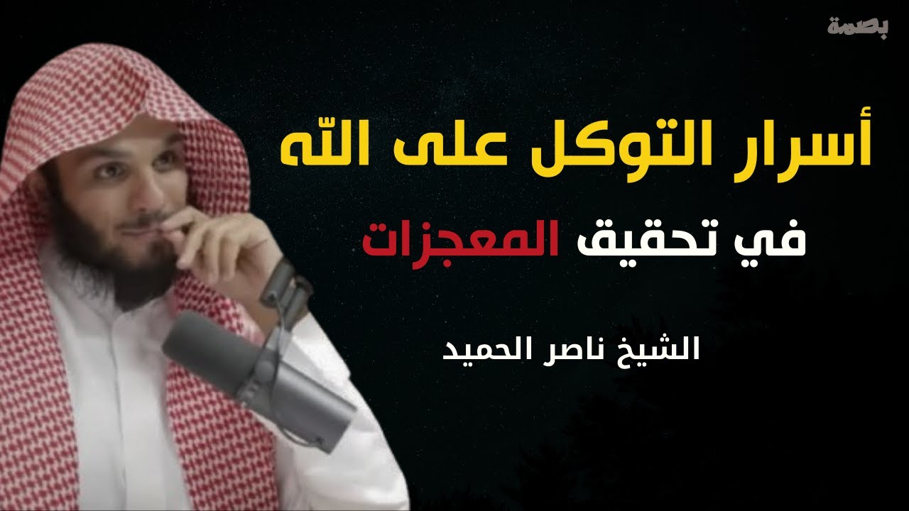 كيف تصل لدرجة التوكل على الله |من أجمل ما سمعت.كلام يخترق روحك اغمض عينك واستمتع | الشيخ ناصر الحميد