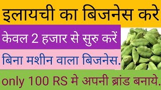 इलायची का बिजनेस कैसे शुरू करें | Elaichi business | best small business ideas| pyor business |