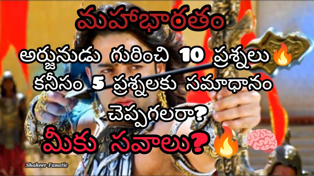 #మహాభారతం Gk#🔥🧠#||మహాభారతం|| మీద మీకు ఎంత అవగాహన ఉందో తెలుసుకోండి 🧠🔥#viral#trending