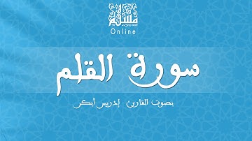 قراءة خاشعة بصوت القارئ إدريس أبكر -  سورة القلم
