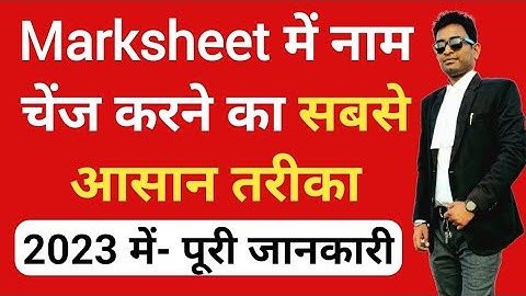 Marksheet me naam kaise change kare | Name change in Marksheet 10th, 12th, Graduation| Gazette