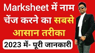 Marksheet Me Naam Kaise Change Kare Name Change In Marksheet 10Th, 12Th, Graduation Gazette