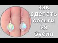 Серьги из бусин | Серьги своими руками