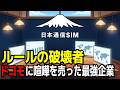自前設備ゼロで大手に勝つ。国を味方につけた日本通信の型破りな戦略とは！？【ゆっくり解説】