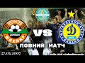 Фінал Кубка України 2007: Шахтар vs Динамо ⚽