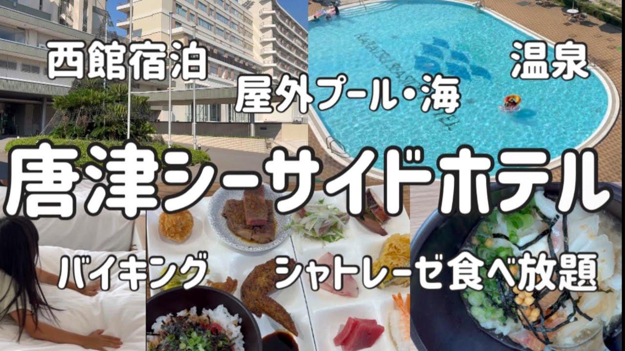 【唐津シーサイドホテル】シャトレーゼ食べ放題／プール・海／バイキング