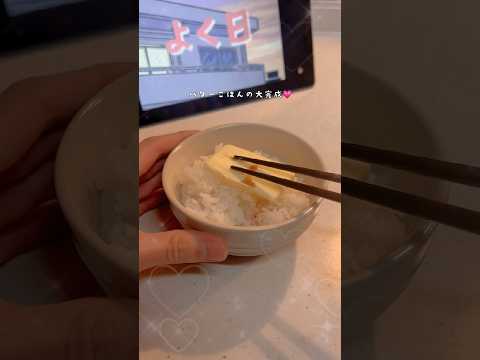男子高校生が作る真夜中のバター醤油ごはん🧈👿 #簡単レシピ #簡単 #夜食 バター醤油#バター醤油ごはん