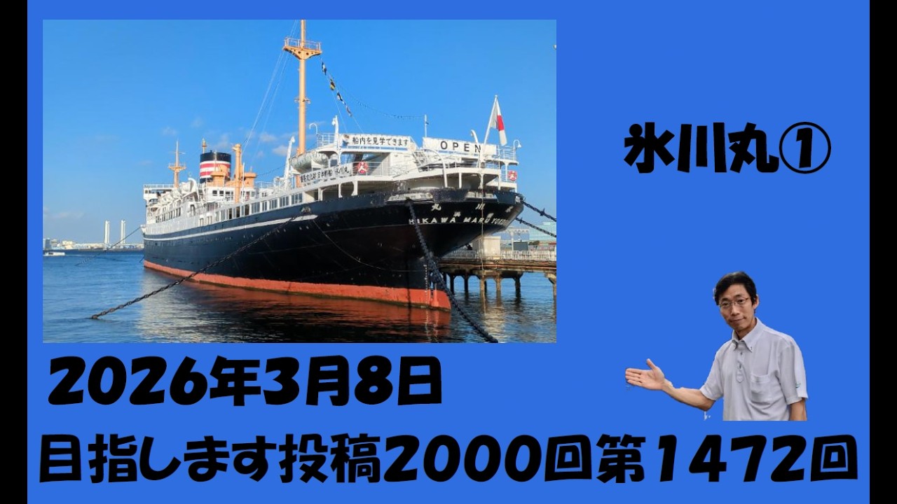 氷川丸 2026/03/08
