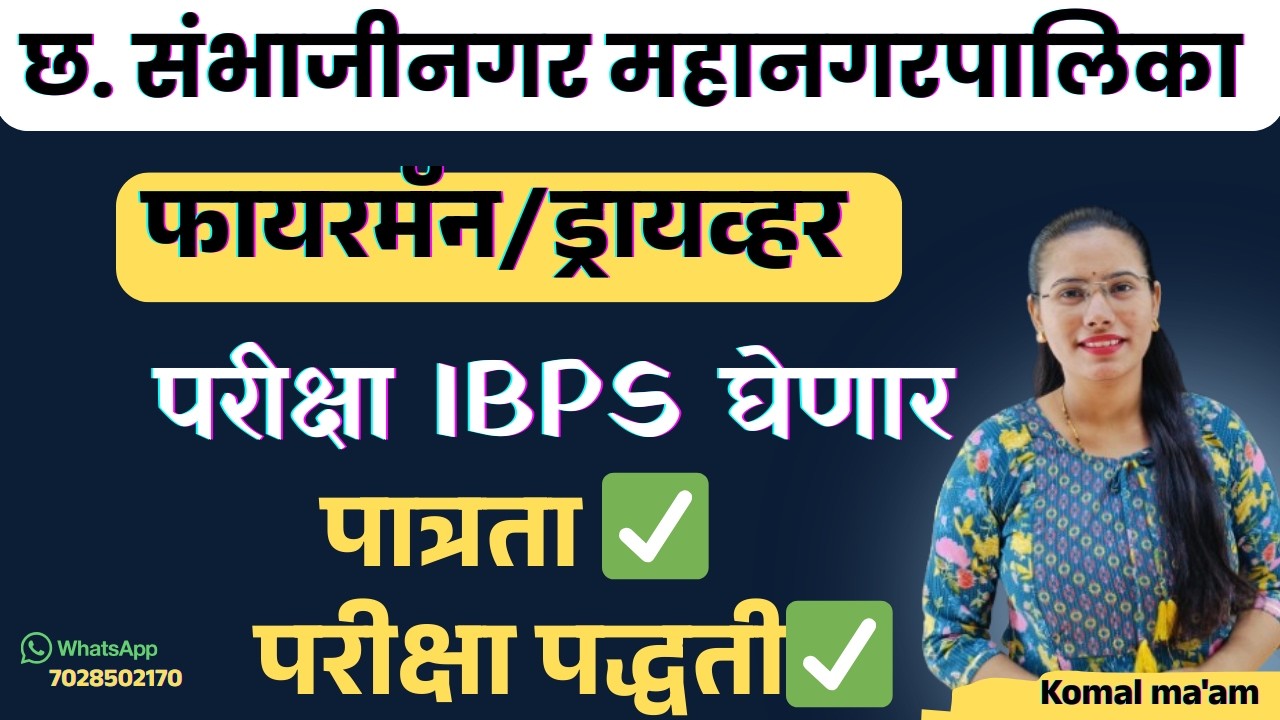 छत्रपती संभाजीनगर महानगरपालिका:फायरमॅन/ड्रायव्हर भरती 2026 | पात्रता, शारीरिक चाचणी आणि अभ्यासक्रम!