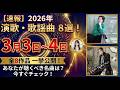 【新曲情報】2026年3月3日~4日発売の演歌・歌謡曲まとめ!全8作品を一挙紹介!