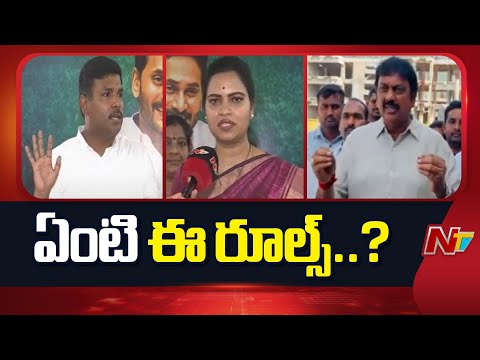 YCP Leaders Comments On YS Jagan Narsipatnam Tour | NTV Telugu - NTVTELUGU